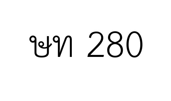 ษท 280
